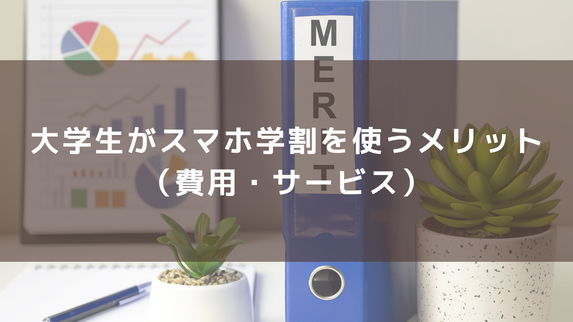 大学生がスマホ学割を使うメリット（費用・サービス