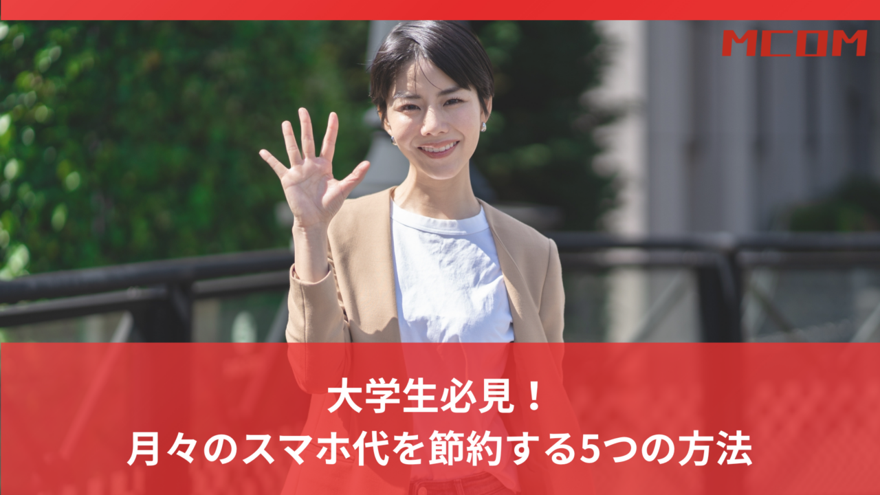 大学生必見！ 月々のスマホ代を節約する5つの方法