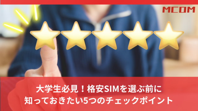 大学生必見！格安SIMを選ぶ前に 知っておきたい5つのチェックポイント