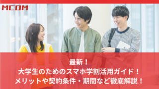 最新！-大学生のためのスマホ学割活用ガイド！-メリットや契約条件・期間など徹底解説！.png