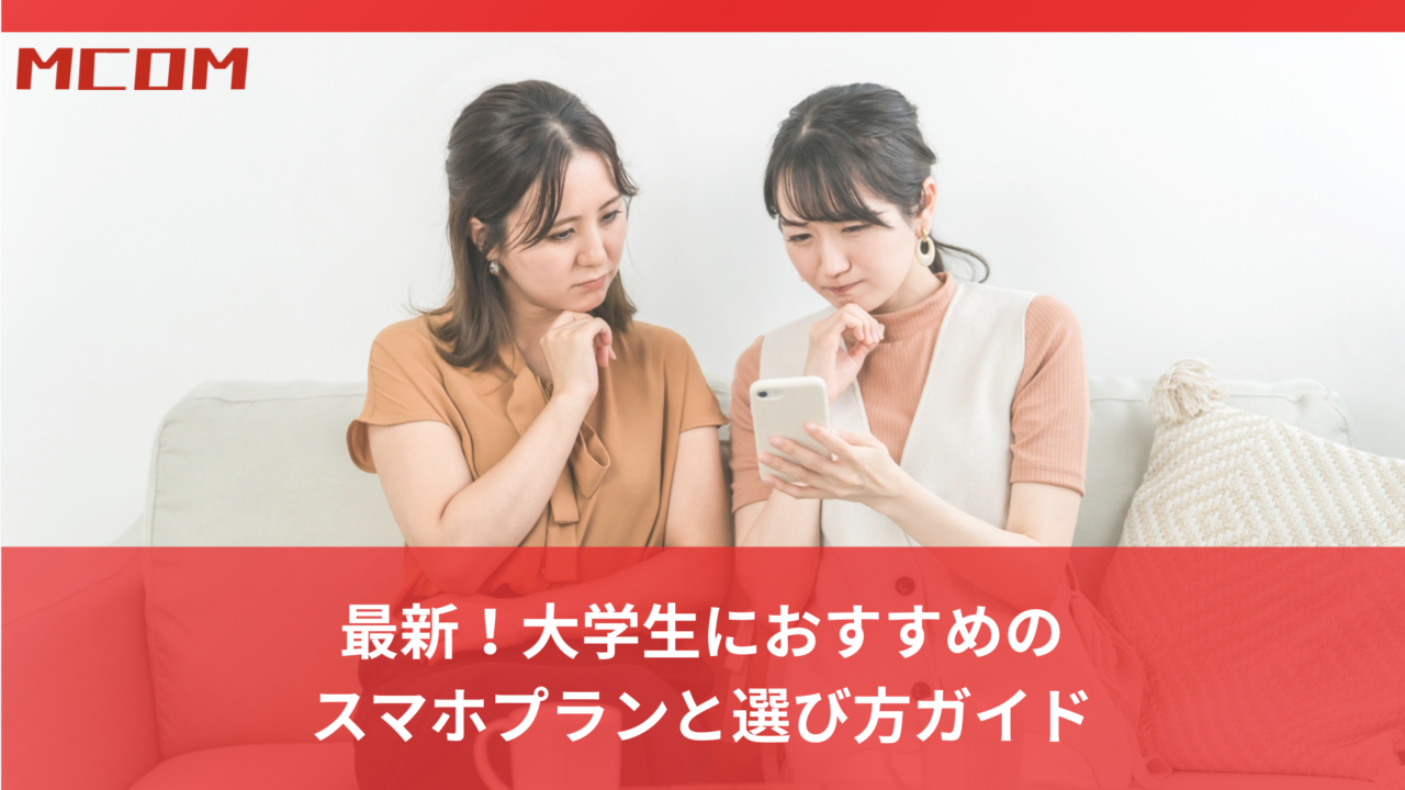 最新！大学生におすすめの スマホプランと選び方ガイド